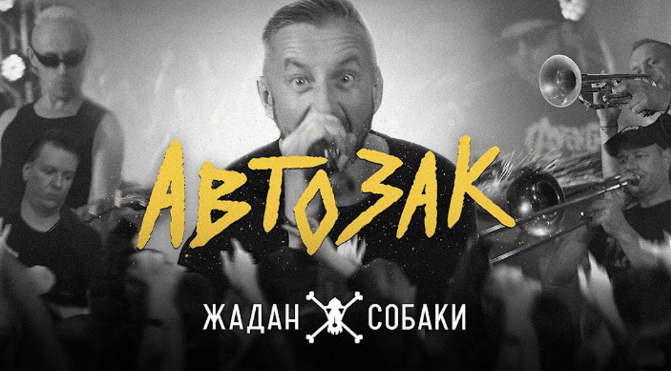 „Autovozak“ – ein Track aus dem neuen Album von Zhadan i Sobaky